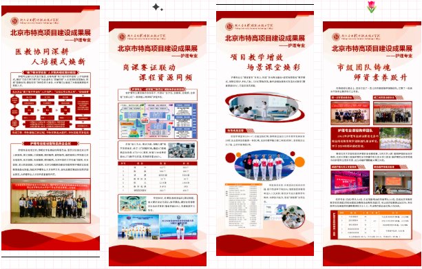 截屏2025-06-09 13.13.20.png 北京市特色高水平骨干(护理)专业建设