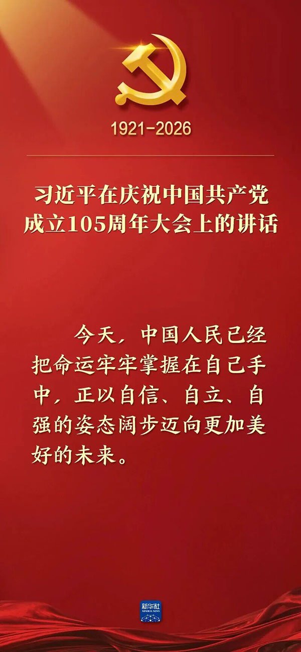 庆祝中国共产党成立105周年大会在北