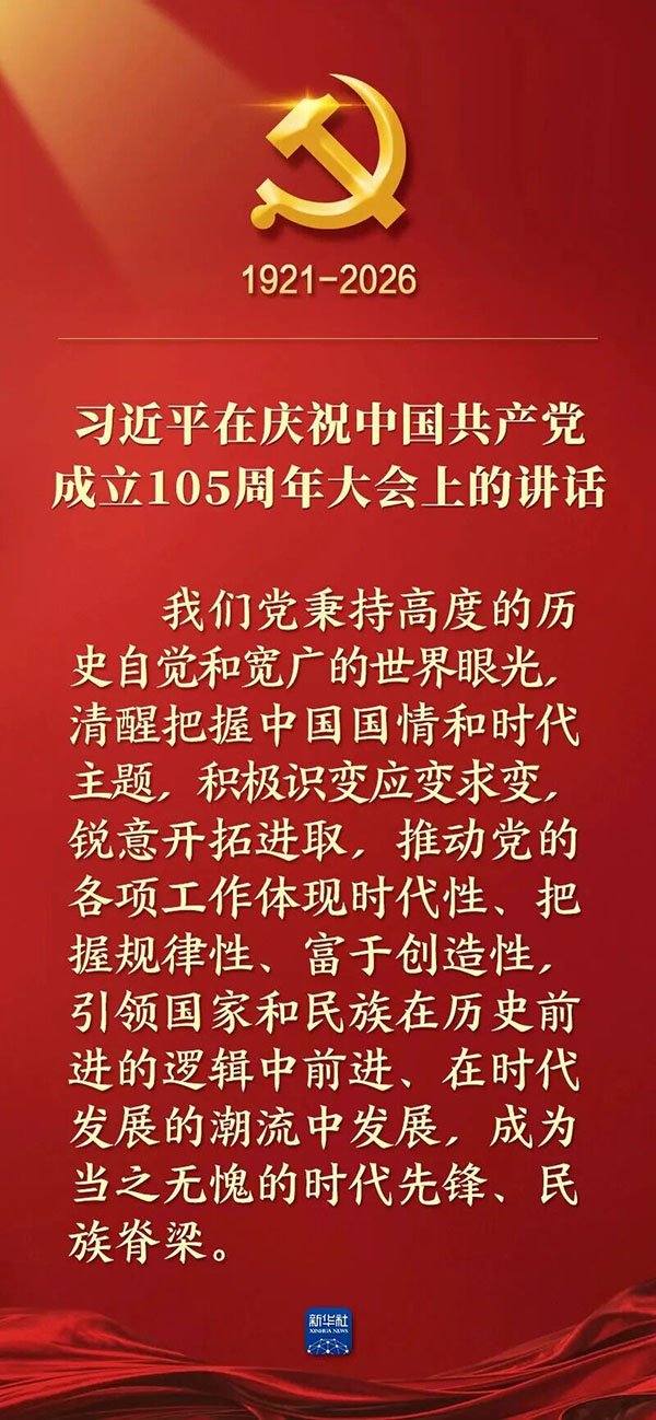 共同回顾中国共产党105年风雨兼程